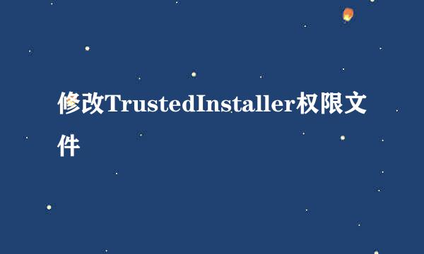 修改TrustedInstaller权限文件