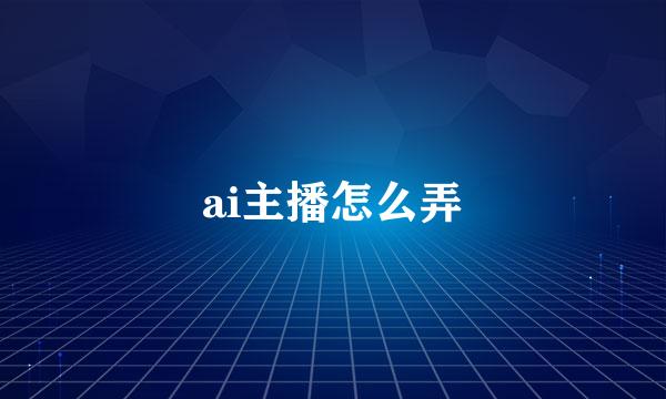 ai主播怎么弄