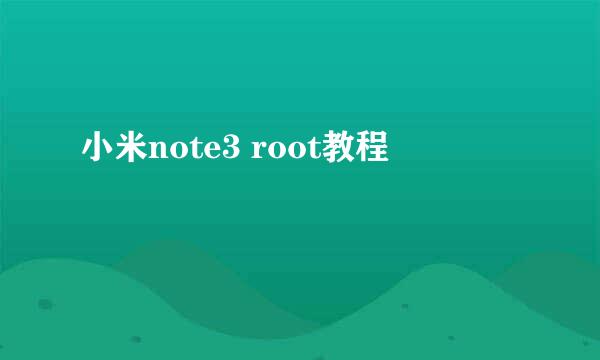 小米note3 root教程