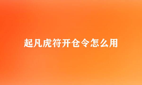 起凡虎符开仓令怎么用