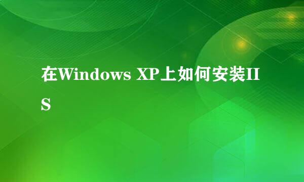 在Windows XP上如何安装IIS