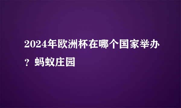 2024年欧洲杯在哪个国家举办？蚂蚁庄园