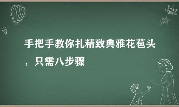 手把手教你扎精致典雅花苞头，只需八步骤