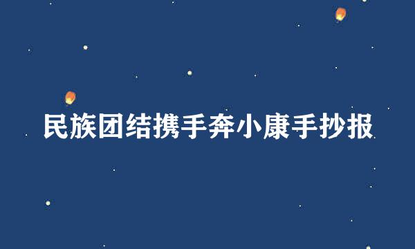 民族团结携手奔小康手抄报