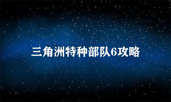 三角洲特种部队6攻略