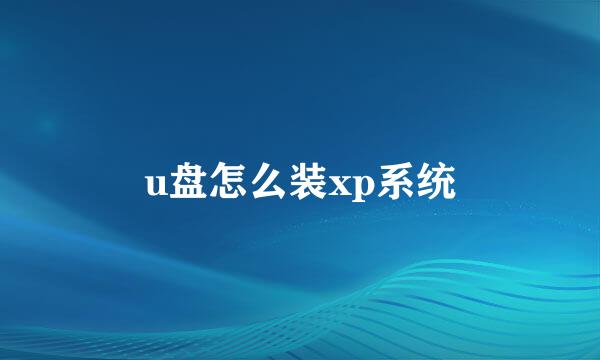 u盘怎么装xp系统