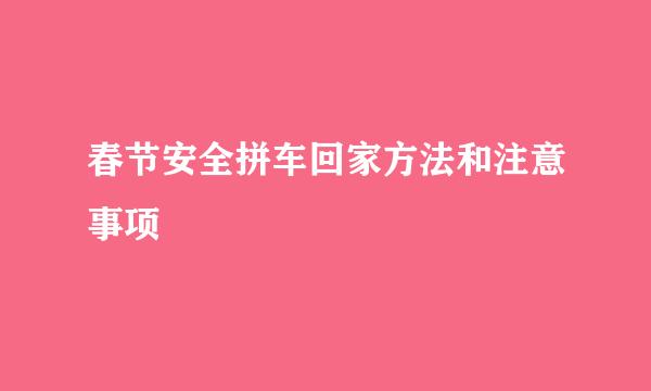 春节安全拼车回家方法和注意事项