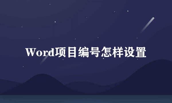 Word项目编号怎样设置