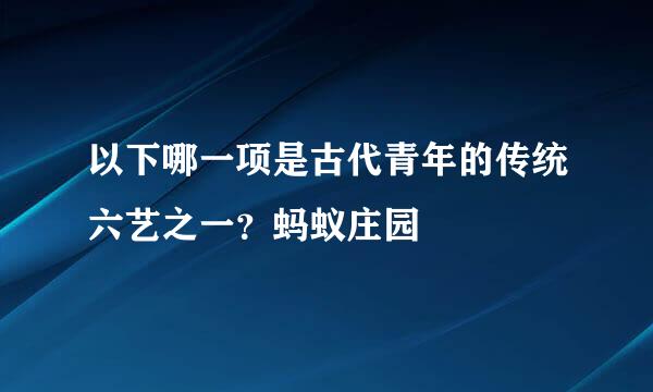 以下哪一项是古代青年的传统六艺之一？蚂蚁庄园