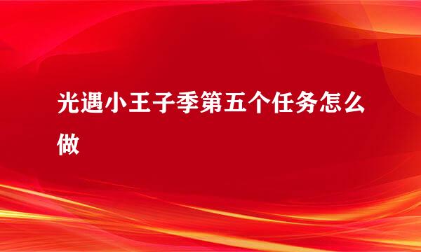 光遇小王子季第五个任务怎么做