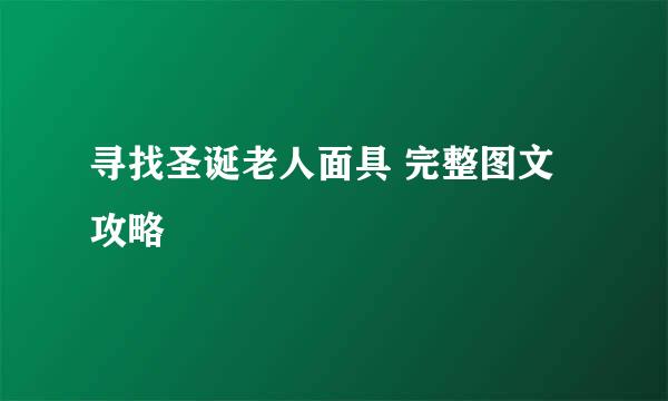 寻找圣诞老人面具 完整图文攻略