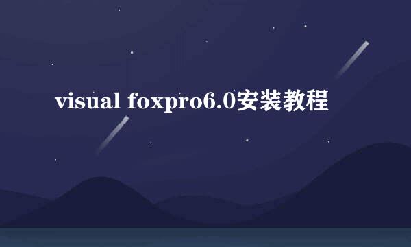 visual foxpro6.0安装教程