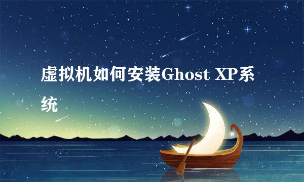 虚拟机如何安装Ghost XP系统