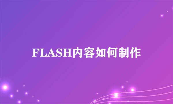 FLASH内容如何制作