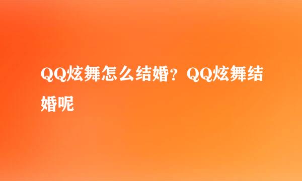 QQ炫舞怎么结婚？QQ炫舞结婚呢