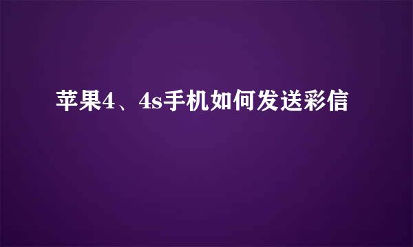 苹果4、4s手机如何发送彩信