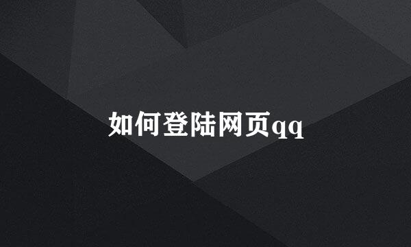 如何登陆网页qq