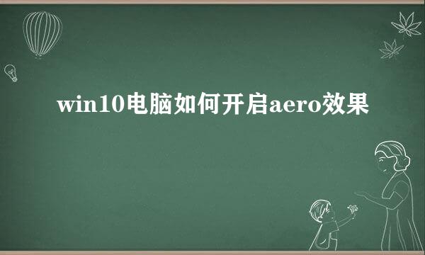 win10电脑如何开启aero效果