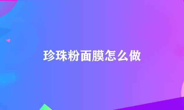 珍珠粉面膜怎么做