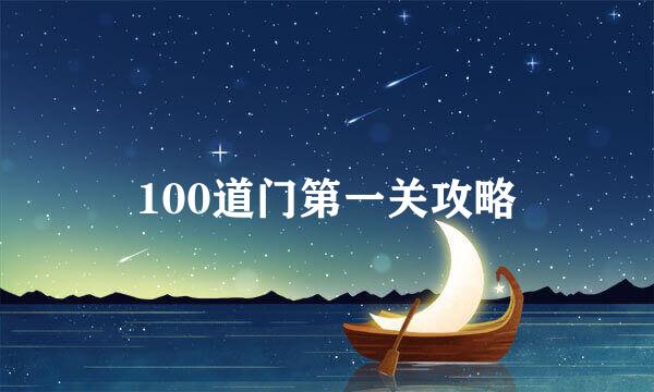 100道门第一关攻略