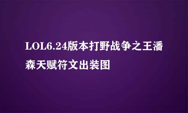 LOL6.24版本打野战争之王潘森天赋符文出装图