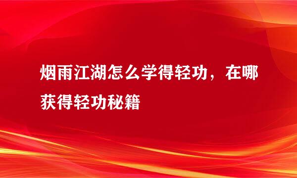 烟雨江湖怎么学得轻功，在哪获得轻功秘籍