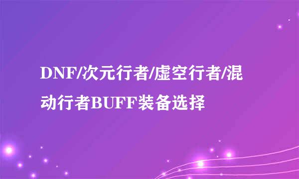 DNF/次元行者/虚空行者/混动行者BUFF装备选择