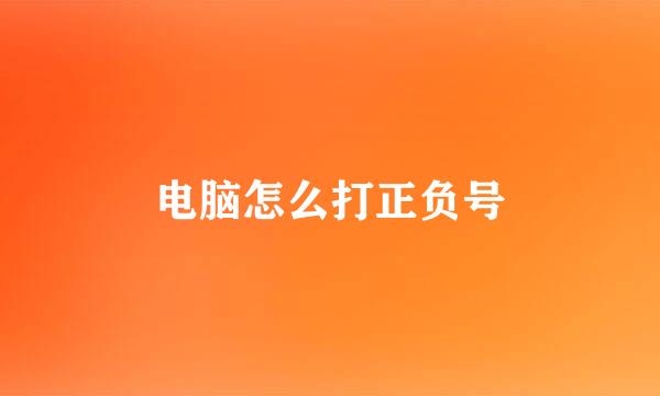 电脑怎么打正负号