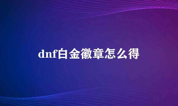 dnf白金徽章怎么得