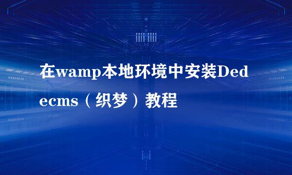 在wamp本地环境中安装Dedecms（织梦）教程