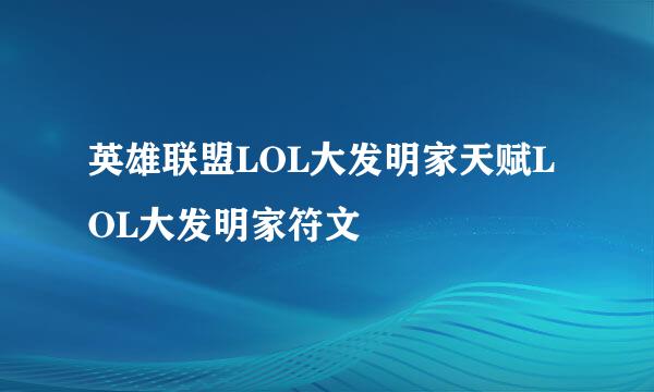 英雄联盟LOL大发明家天赋LOL大发明家符文