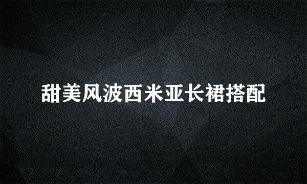 甜美风波西米亚长裙搭配