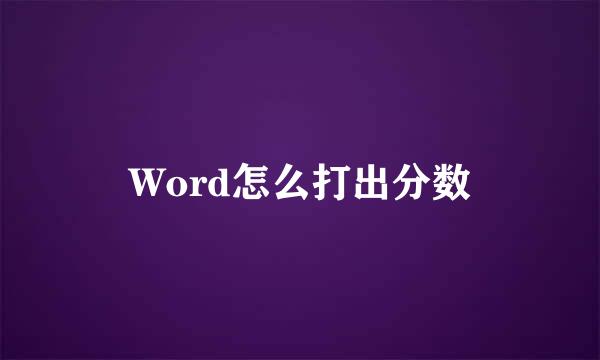 Word怎么打出分数