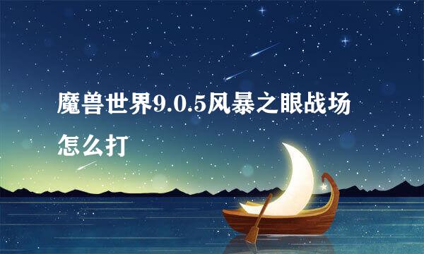 魔兽世界9.0.5风暴之眼战场怎么打