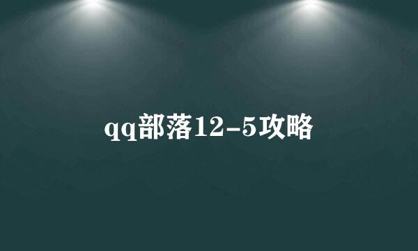 qq部落12-5攻略