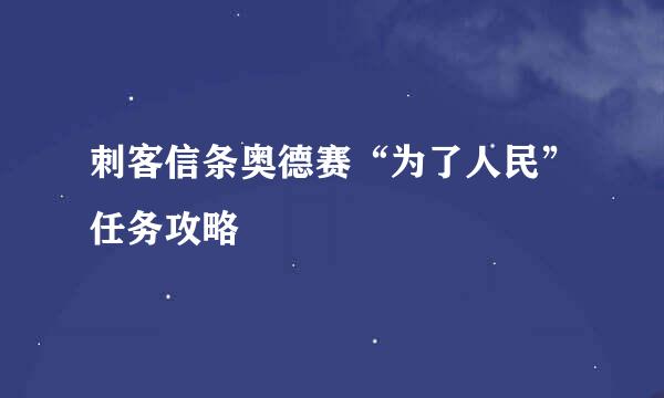 刺客信条奥德赛“为了人民”任务攻略