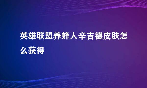 英雄联盟养蜂人辛吉德皮肤怎么获得