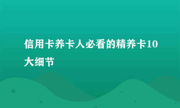 信用卡养卡人必看的精养卡10大细节