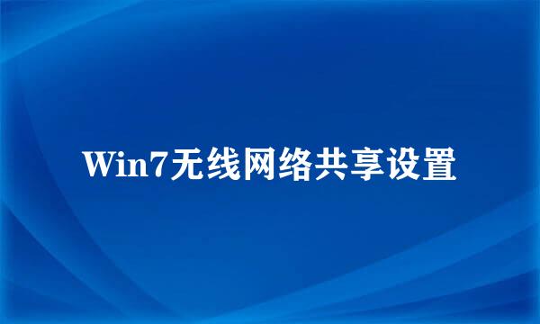 Win7无线网络共享设置