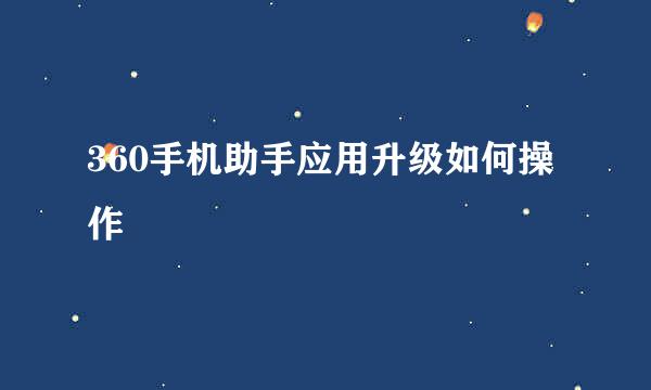 360手机助手应用升级如何操作