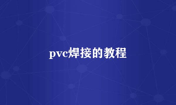 pvc焊接的教程