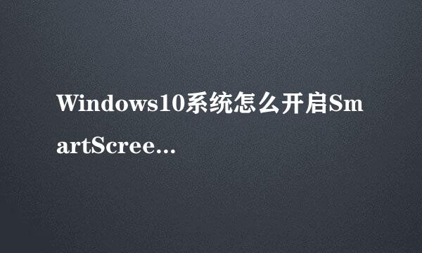 Windows10系统怎么开启SmartScreen筛选器