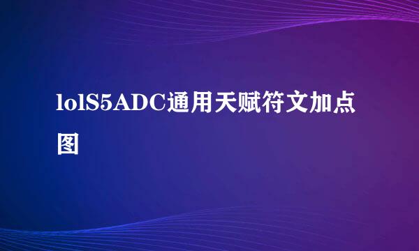 lolS5ADC通用天赋符文加点图