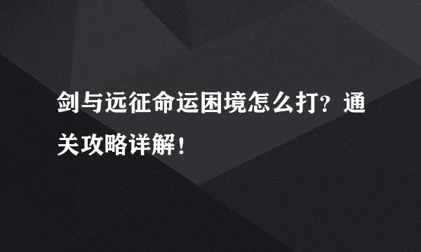 剑与远征命运困境怎么打？通关攻略详解！