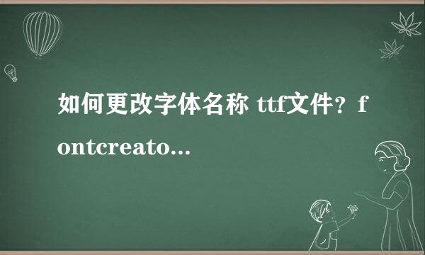 如何更改字体名称 ttf文件？fontcreator 字体