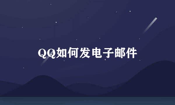 QQ如何发电子邮件