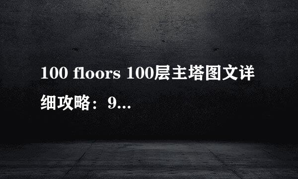 100 floors 100层主塔图文详细攻略：96-100关