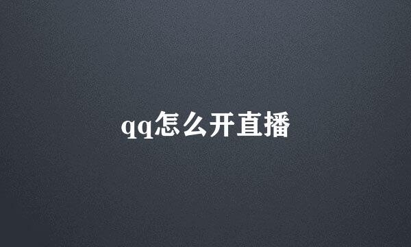 qq怎么开直播