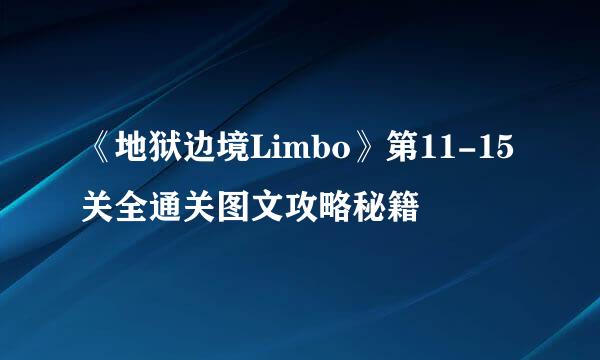 《地狱边境Limbo》第11-15关全通关图文攻略秘籍