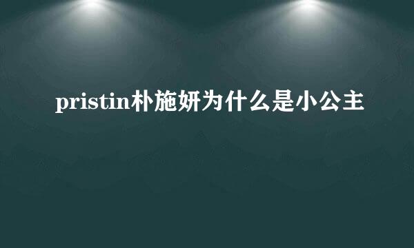 pristin朴施妍为什么是小公主